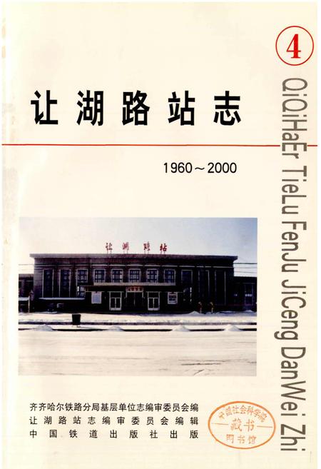 《让湖路站志4》.pdf电子版_黑龙江省志插图1 《让湖路站志4》.pdf电子版_黑龙江省志插图1