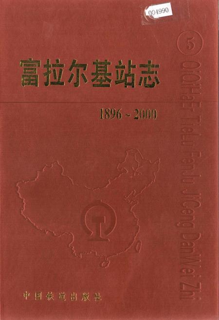 《富拉尔基站志5》.pdf电子版_黑龙江省志