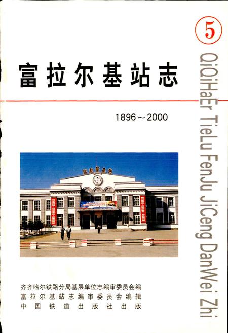 《富拉尔基站志5》.pdf电子版_黑龙江省志插图1