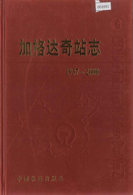 《加格达奇站志6》.pdf电子版_黑龙江省志