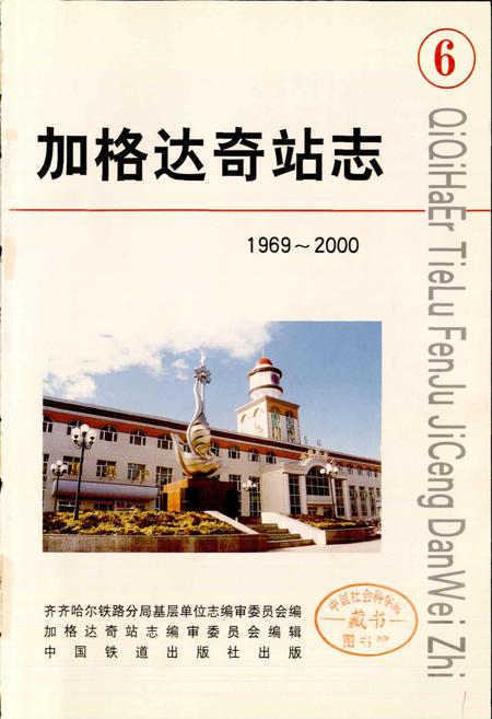 《加格达奇站志6》.pdf电子版_黑龙江省志插图1