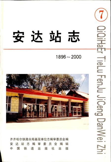 《安达站志7》.pdf电子版_黑龙江省志插图1