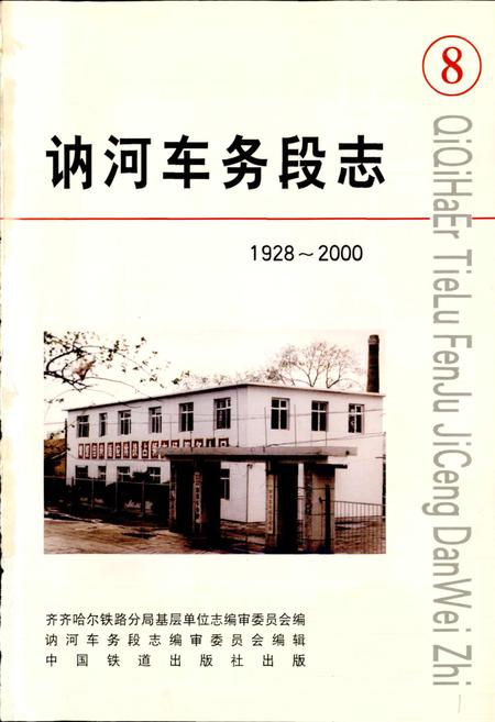 《讷河车务段志》.pdf电子版_黑龙江省志插图1