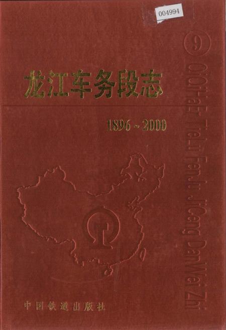 《龙江车务段志》.pdf电子版_黑龙江省志插图 《龙江车务段志》.pdf电子版_黑龙江省志插图