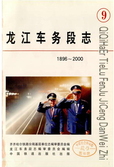 《龙江车务段志》.pdf电子版_黑龙江省志插图1 《龙江车务段志》.pdf电子版_黑龙江省志插图1