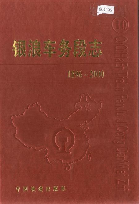 《银浪车务段志》.pdf电子版_黑龙江省志