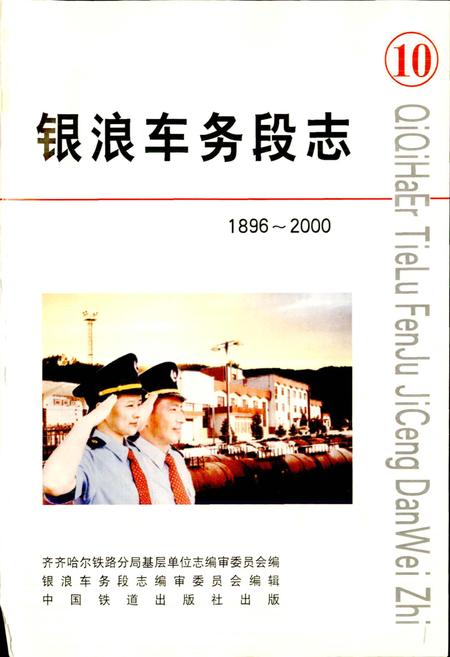 《银浪车务段志》.pdf电子版_黑龙江省志插图1