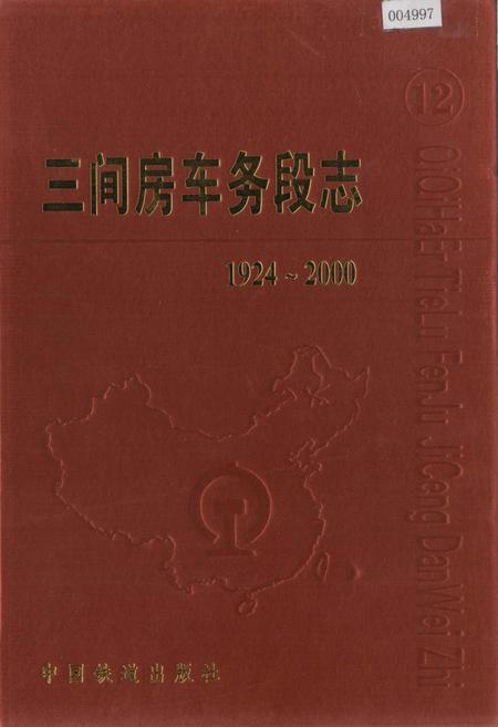 《三间房车务段志》.pdf电子版_黑龙江省志