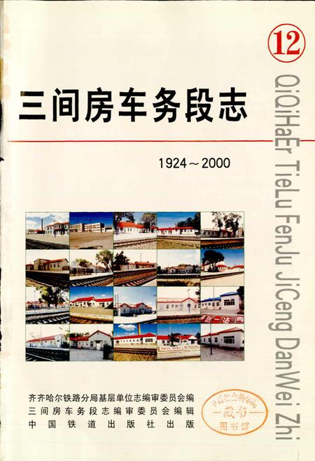 《三间房车务段志》.pdf电子版_黑龙江省志插图1