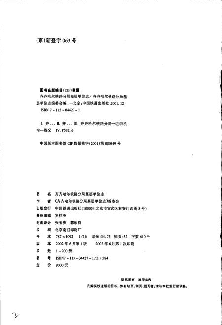 《三间房车务段志》.pdf电子版_黑龙江省志插图2