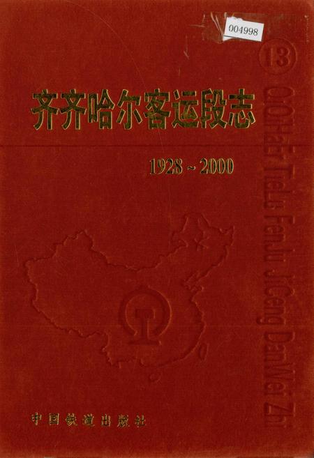 《齐齐哈尔客运段志》.pdf电子版_黑龙江省志