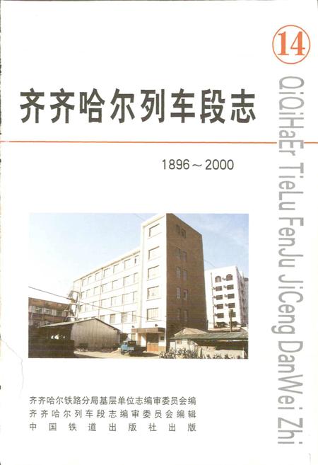 《齐齐哈尔列车段志》.pdf电子版_黑龙江省志插图1 《齐齐哈尔列车段志》.pdf电子版_黑龙江省志插图1