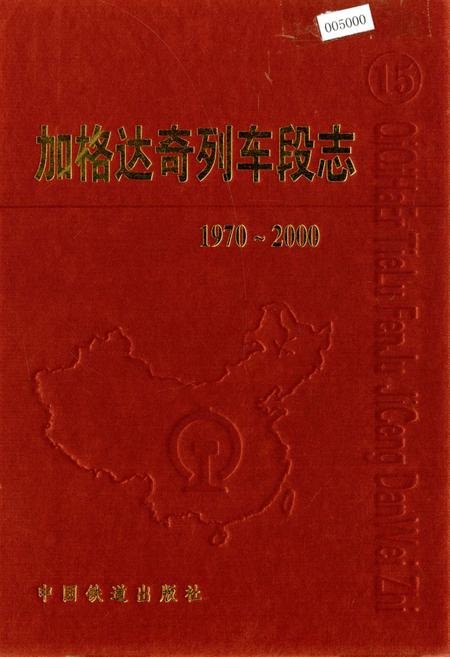 《加格达奇列车段志》.pdf电子版_黑龙江省志