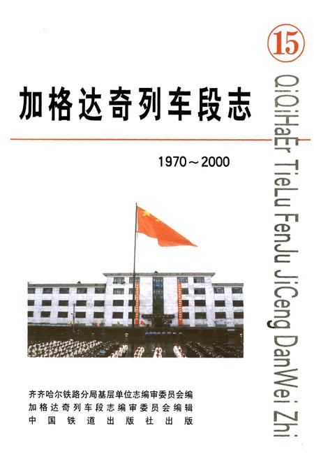 《加格达奇列车段志》.pdf电子版_黑龙江省志插图1