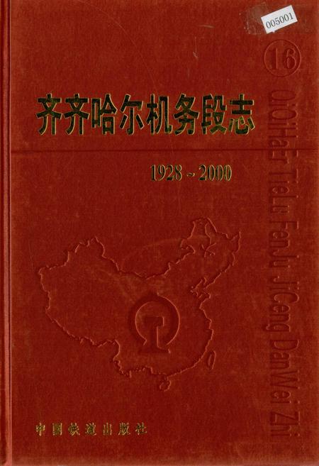 《齐齐哈尔机务段志》.pdf电子版_黑龙江省志