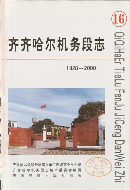 《齐齐哈尔机务段志》.pdf电子版_黑龙江省志插图1