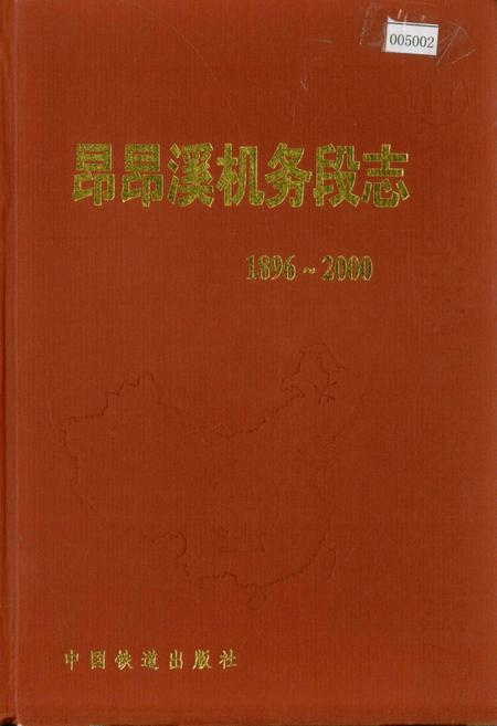 《昂昂溪机务段志》.pdf电子版_黑龙江省志插图 《昂昂溪机务段志》.pdf电子版_黑龙江省志插图