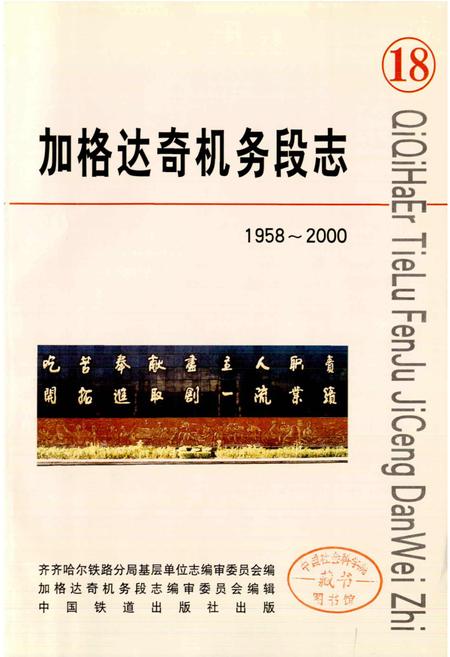 《加格达奇机务段志18》.pdf电子版_黑龙江省志插图1