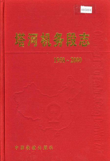 《塔河机务段志19》.pdf电子版_黑龙江省志