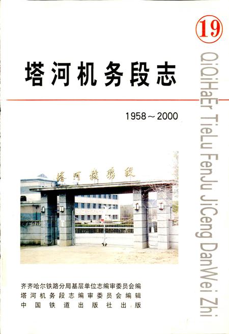 《塔河机务段志19》.pdf电子版_黑龙江省志插图1