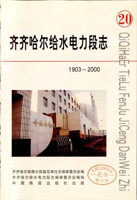 《齐齐哈尔给水电力段志20》.pdf电子版_黑龙江省志插图1