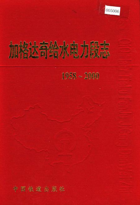 《加格达奇给水电力段志21》.pdf电子版_黑龙江省志