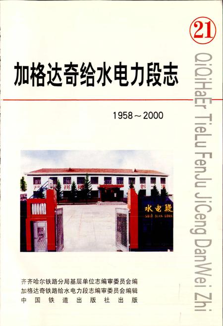 《加格达奇给水电力段志21》.pdf电子版_黑龙江省志插图1