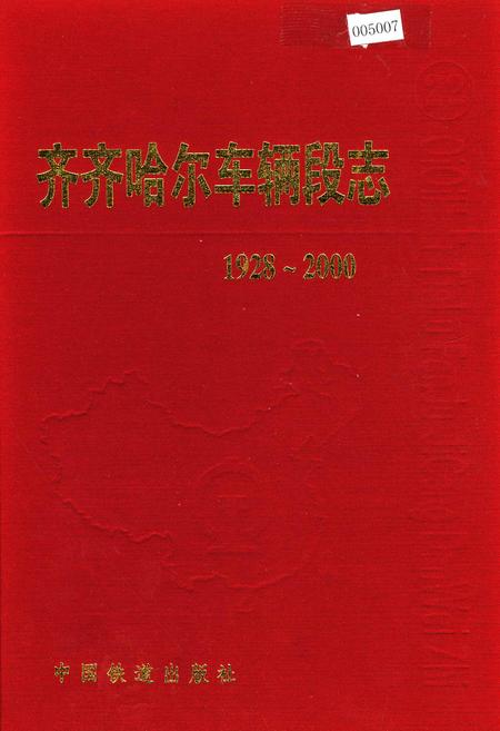 《齐齐哈尔车辆段志22》.pdf电子版_黑龙江省志