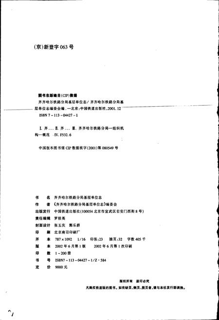 《齐齐哈尔南车辆段志23》.pdf电子版_黑龙江省志插图2 《齐齐哈尔南车辆段志23》.pdf电子版_黑龙江省志插图2