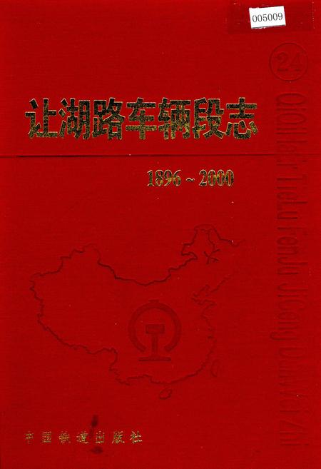 《让湖路车辆段志24》.pdf电子版_黑龙江省志