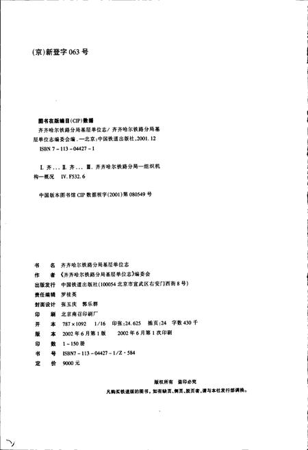 《三间房车辆段志25》.pdf电子版_黑龙江省志插图2