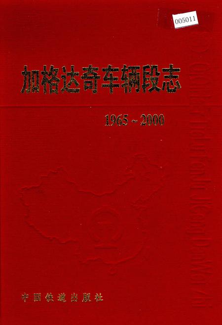 《加格达奇车辆段志26》.pdf电子版_黑龙江省志