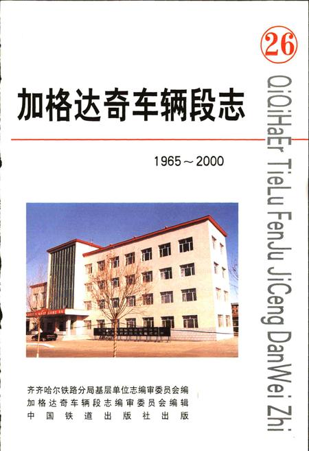 《加格达奇车辆段志26》.pdf电子版_黑龙江省志插图1