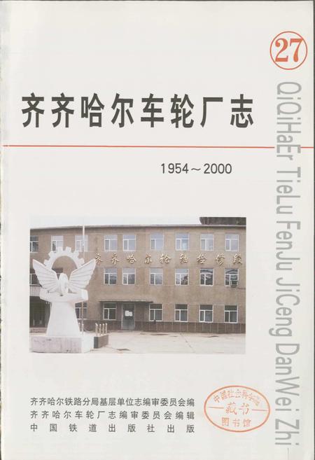 《齐齐哈尔车轮厂志27》.pdf电子版_黑龙江省志插图1