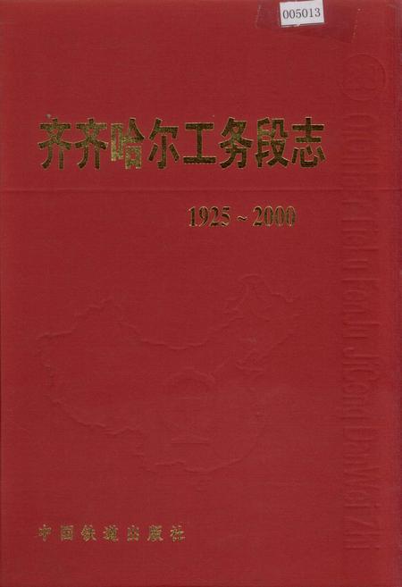 《齐齐哈尔工务段志 28》.pdf电子版_黑龙江省志