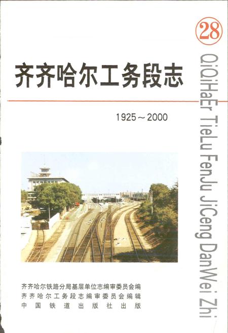 《齐齐哈尔工务段志 28》.pdf电子版_黑龙江省志插图1