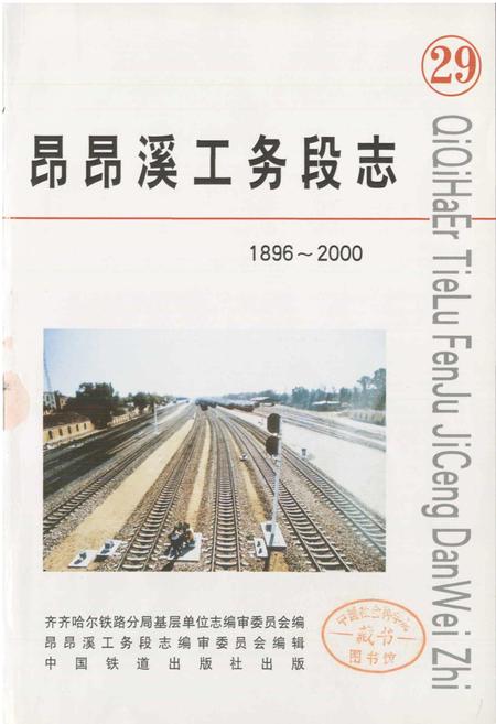 《昂昂溪工务段志 29》.pdf电子版_黑龙江省志插图1