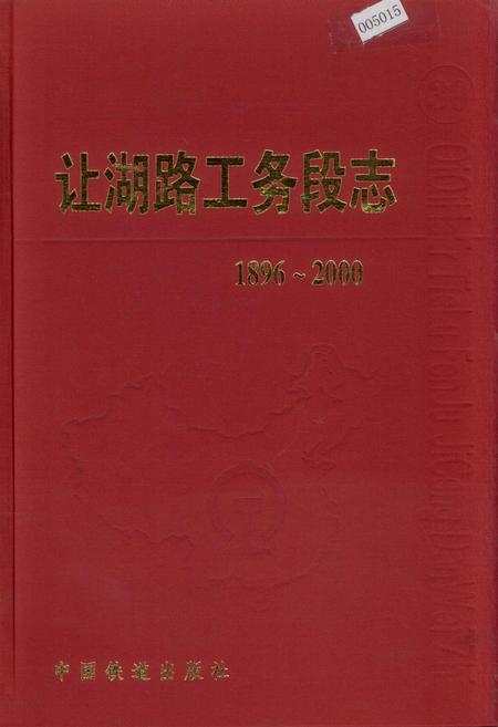 《让湖路工务段志 30》.pdf电子版_黑龙江省志