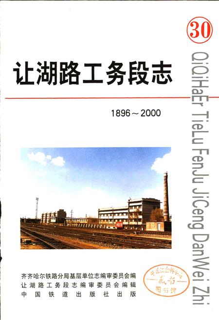《让湖路工务段志 30》.pdf电子版_黑龙江省志插图1