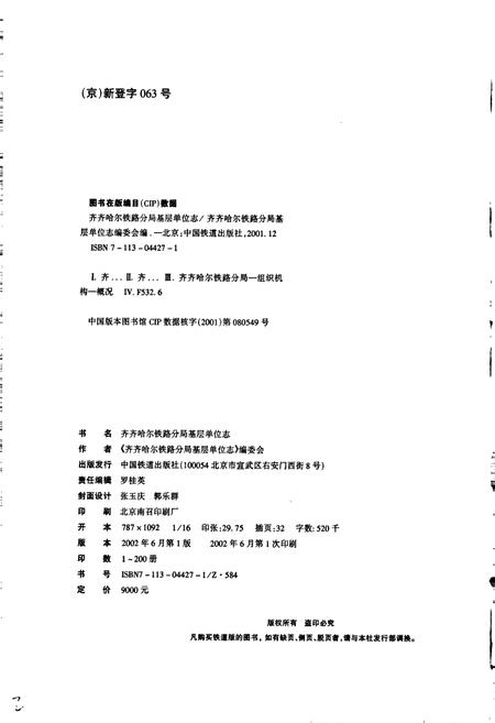 《让湖路工务段志 30》.pdf电子版_黑龙江省志插图2