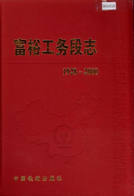 《富裕工务段志 31》.pdf电子版_黑龙江省志