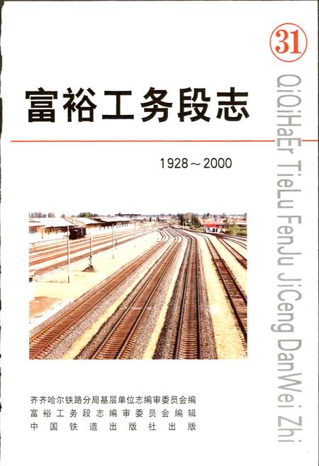《富裕工务段志 31》.pdf电子版_黑龙江省志插图1