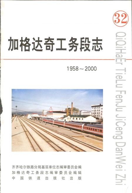《加格达奇工务段志 32》.pdf电子版_黑龙江省志插图1