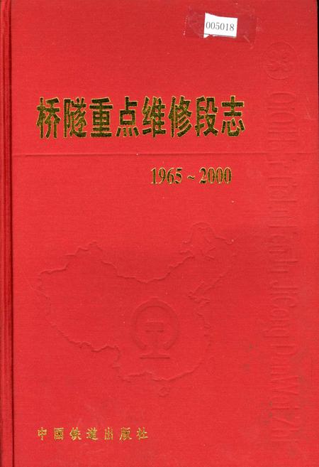 《桥隧重点维修段志》.pdf电子版_黑龙江省志
