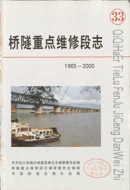 《桥隧重点维修段志》.pdf电子版_黑龙江省志插图1