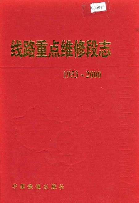 《线路重点维修段志》.pdf电子版_黑龙江省志插图 《线路重点维修段志》.pdf电子版_黑龙江省志插图