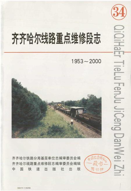 《线路重点维修段志》.pdf电子版_黑龙江省志插图1 《线路重点维修段志》.pdf电子版_黑龙江省志插图1