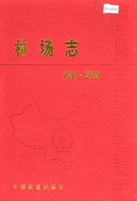 《林场志》.pdf电子版_黑龙江省志插图 《林场志》.pdf电子版_黑龙江省志插图