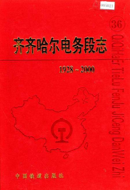 《齐齐哈尔电务段志》.pdf电子版_黑龙江省志