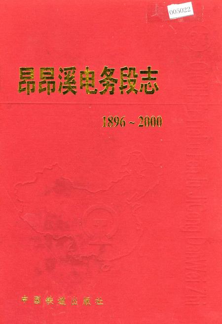 《昂昂溪电务段志》.pdf电子版_黑龙江省志插图 《昂昂溪电务段志》.pdf电子版_黑龙江省志插图